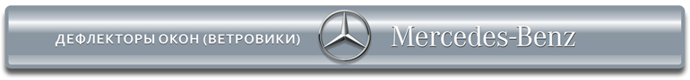 Ветровики для автомобилей Mercedes-Benz
