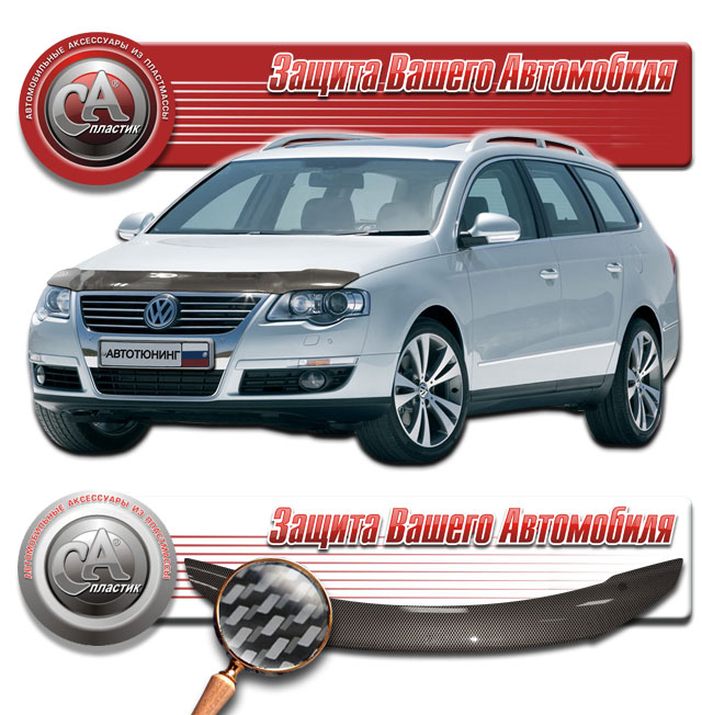 Дефлектор капота (Шелкография "карбон" серебро) Volkswagen Passat 