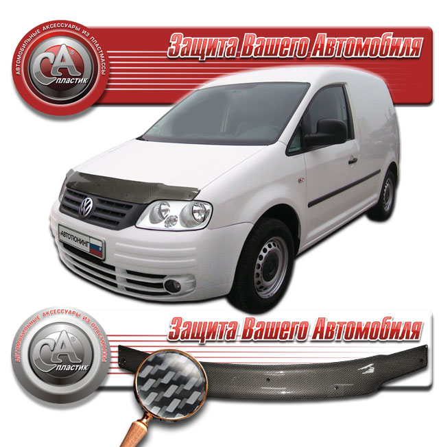 Дефлектор капота (Шелкография "карбон" серебро) Volkswagen Caddy 