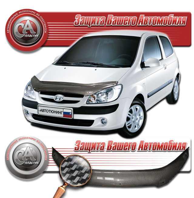 Дефлектор капота (Шелкография "карбон" серебро) Hyundai Getz 