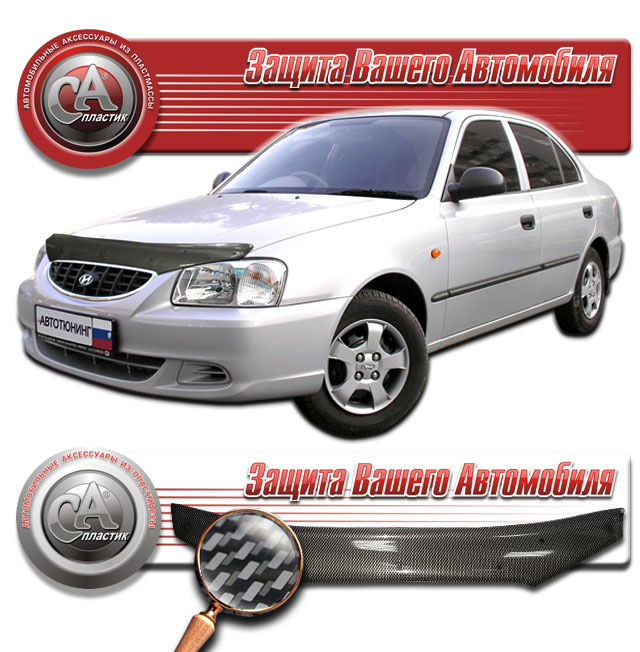 Дефлектор капота (Шелкография "карбон" серебро) Hyundai Accent 