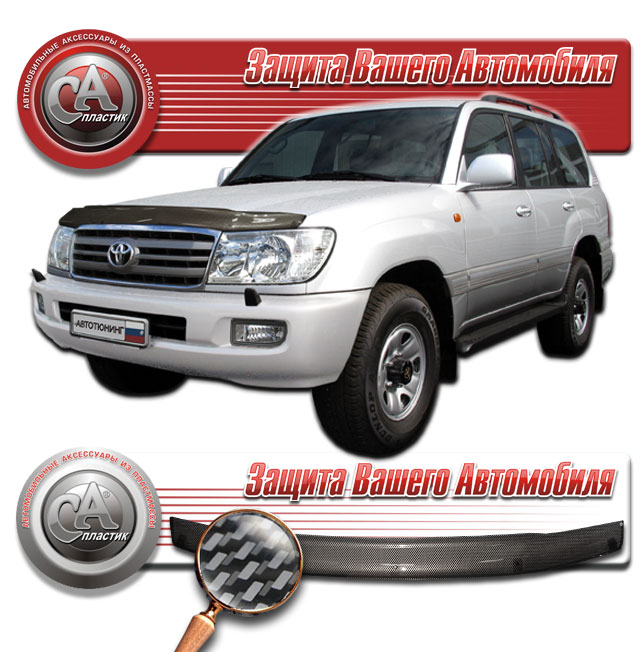 Дефлектор капота (Шелкография "карбон" серебро) Toyota Land Cruiser 100