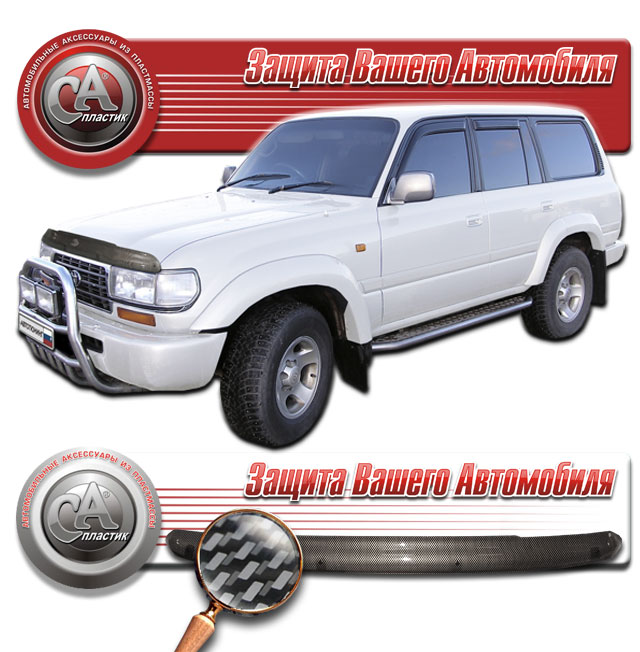 Дефлектор капота (Шелкография "карбон" серебро) Toyota Land Cruiser 80