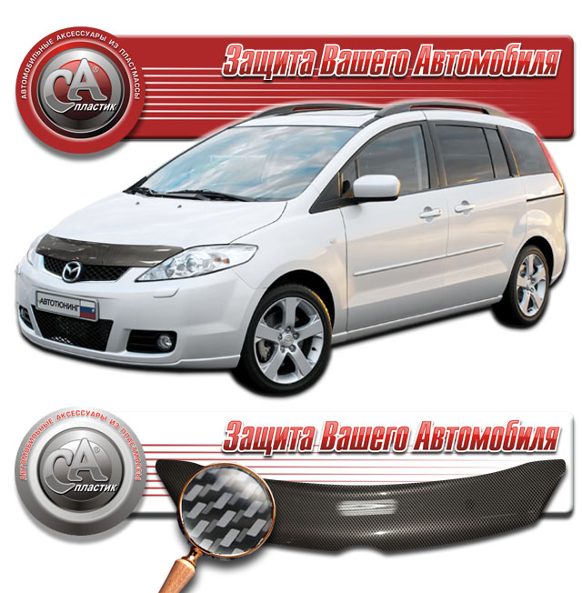 Дефлектор капота (Шелкография "карбон" серебро) Mazda Premacy 