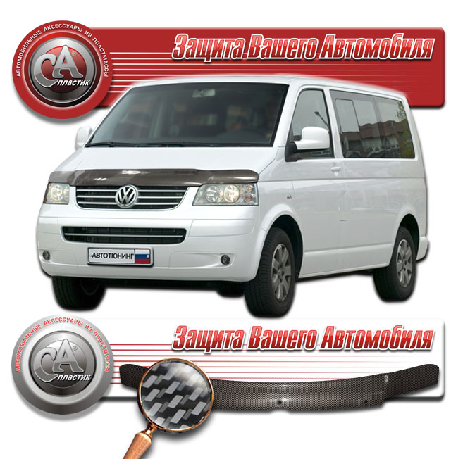 Дефлектор капота (Шелкография "карбон" серебро) Volkswagen Transporter 