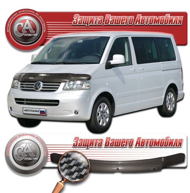 Дефлектор капота (Шелкография "карбон" серебро) Volkswagen Caravelle 