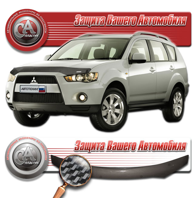 Дефлектор капота (Шелкография "карбон" серебро) Mitsubishi Outlander XL