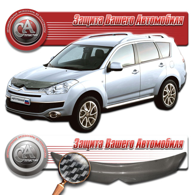 Дефлектор капота (Шелкография "карбон" серебро) Citroen C-Crosser 